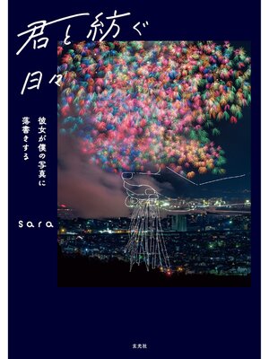 cover image of 君と紡ぐ日々　～彼女が僕の写真に落書きする～